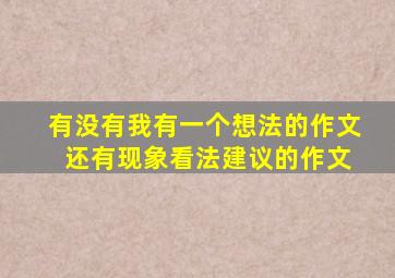 有没有我有一个想法的作文 还有现象看法建议的作文